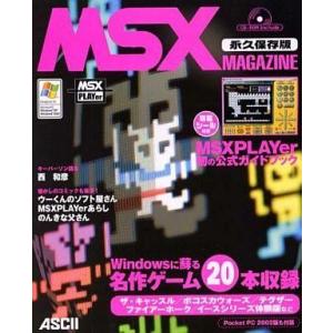 中古ゲーム雑誌 CD付)MSX magazine 永久保存版