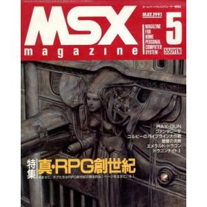 中古ゲーム雑誌 MSX magazine 1991年5月号｜suruga-ya