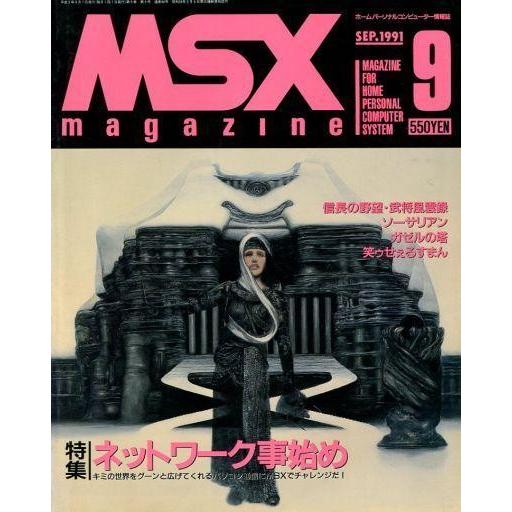 中古ゲーム雑誌 MSX magazine 1991年9月号