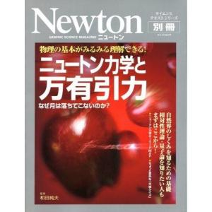 中古Newton ≪自然科学≫ ニュートン力学と万有引力｜suruga-ya