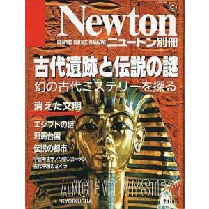 中古Newton ≪自然科学≫ Newton別冊 古代遺跡と伝説の謎 1994/12｜suruga-ya