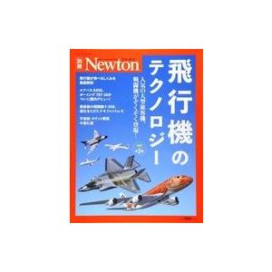 中古Newton ≪自然科学≫ Newton別冊 飛行機のテクノロジー 増補第2版