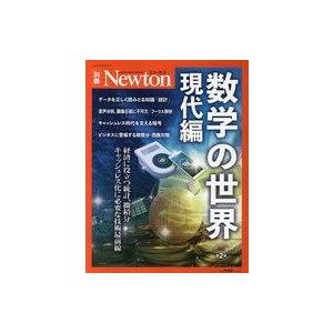 中古Newton ≪自然科学≫ Newton別冊 数学の世界 現代編 増補第2版｜suruga-ya