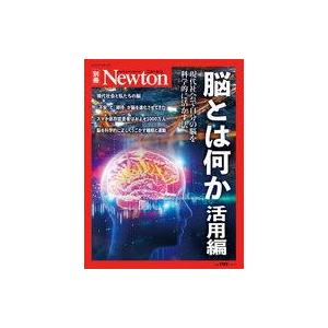 中古Newton ≪自然科学≫ Newton別冊 脳とは何か 活用編｜suruga-ya