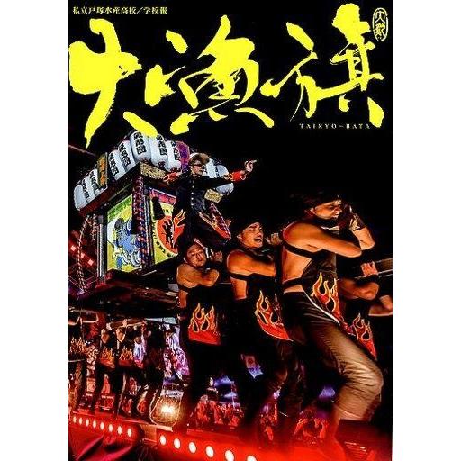 中古アイドル雑誌 私立戸塚水産高校/学校報 大漁旗 第十七号 H26.秋