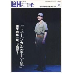 中古アイドル雑誌 La Harpe vol.295 2009年9月号 ラ・アルプ