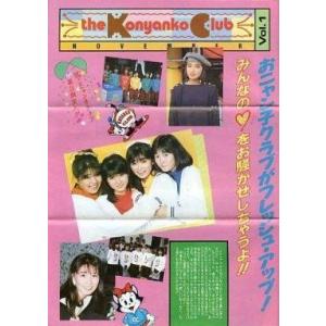 中古アイドル雑誌 THE KONYANKO C・L・U・B NOVEMBER VOL.1