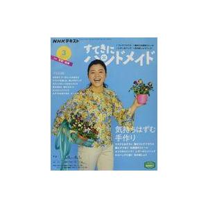 中古カルチャー雑誌 ≪家政学・生活科学≫ 付録付)NHK すてきにハンドメイド 2021年3月号
