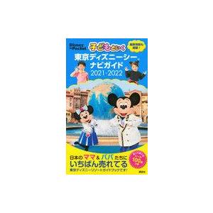 中古カルチャー雑誌 ≪地理・地誌・紀行≫ 付録付)子どもといく 東京ディズニーシー ナビガイド 20...