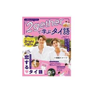 中古カルチャー雑誌 『2gether』で学ぶタイ語の商品画像