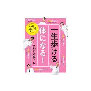 カルチャー雑誌 別冊家庭画報 一生歩ける体になる これだけ筋トレ