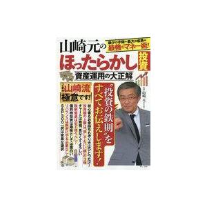 中古カルチャー雑誌 山崎元のほったらかし投資 資産運用の大正解