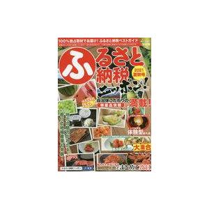 中古カルチャー雑誌 ふるさと納税ニッポン! 2021夏秋号