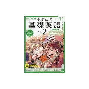 中古カルチャー雑誌 付録付)NHKラジオ 中学生の基礎英語レベル2 2021年11月号