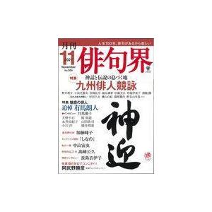 中古カルチャー雑誌 俳句界 2021年11月号