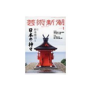 中古カルチャー雑誌 芸術新潮 2022年1月号