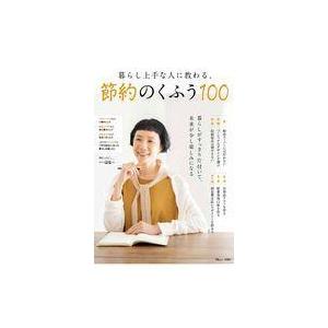 中古カルチャー雑誌 暮らし上手な人に教わる、節約のくふう100