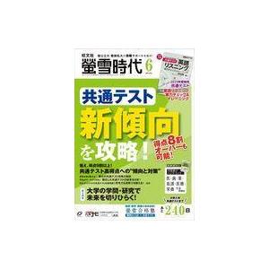 中古カルチャー雑誌 付録付)螢雪時代 2022年6月号