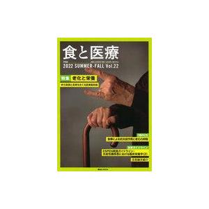 中古カルチャー雑誌 食と医療 2022 SUMMER-FALL Vol.22