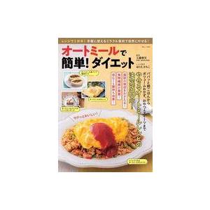 中古カルチャー雑誌 オートミールで簡単! ダイエット