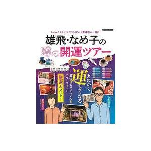 中古カルチャー雑誌 雄飛・なめ子の噂の開運ツアー