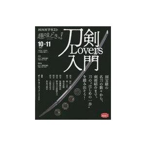 中古カルチャー雑誌 刀剣Lovers入門