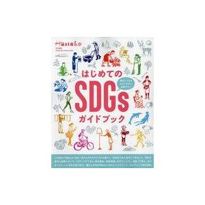 中古カルチャー雑誌 Hanako特別編集 はじめてのSDGsガイドブック