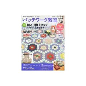 中古カルチャー雑誌 ≪諸芸・娯楽≫ 付録付)パッチワーク教室 2023年1月号