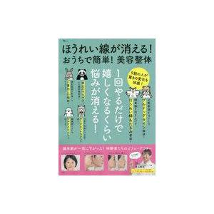 中古カルチャー雑誌 ≪家政学・生活科学≫ ほうれい線が消える!