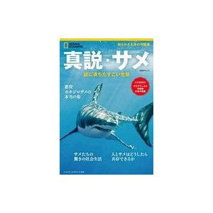 中古カルチャー雑誌 ≪生物科学・一般生物学≫ ナショナル ジオグラフィック別冊 真説・サメ