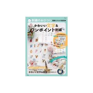 中古カルチャー雑誌 ≪家政学・生活科学≫ 付録付)刺繍のおひつじ簡単ハンドメイドBOOK かわいい文...