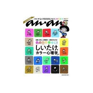中古カルチャー雑誌 ≪占い≫ anan特別編集 しいたけ．カラー心理学2023