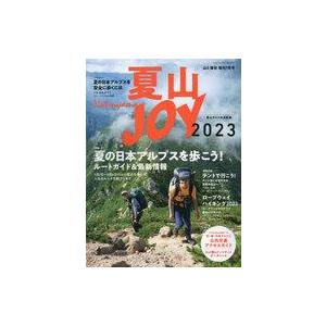 中古カルチャー雑誌 ≪諸芸・娯楽≫ 夏山JOY 2023
