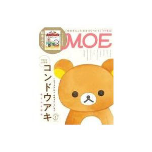 中古カルチャー雑誌 ≪絵本≫ 付録付)MOE 2023年8月号 月刊モエ