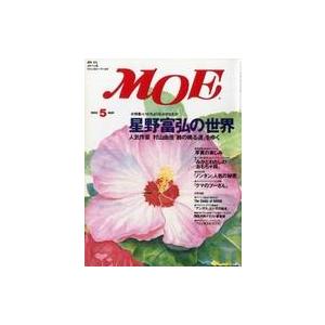 中古カルチャー雑誌 ≪絵本≫ MOE 1995年5月号 月刊モエ