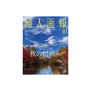 中古カルチャー雑誌 ≪家政学・生活科学≫ 婦人画報 2023年10月号