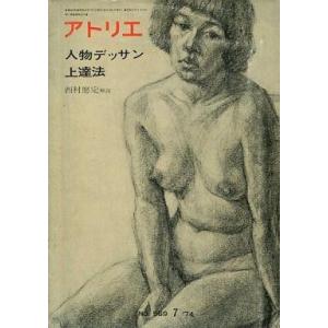 中古カルチャー雑誌 ≪芸術・美術≫ 付録付)アトリエ 1974年7月号 NO.569