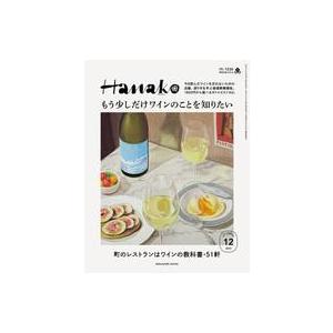 中古カルチャー雑誌 ≪家政学・生活科学≫ Hanako 2023年12月号