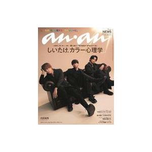 中古カルチャー雑誌 ≪家政学・生活科学≫ anan(アン・アン) 2023年11月29日号