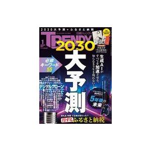 中古カルチャー雑誌 ≪家政学・生活科学≫ 日経トレンディ 2024年1月号 ビジネス、経営雑誌の商品画像