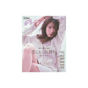 中古カルチャー雑誌 ≪家政学・生活科学≫ anan(アン・アン)2385号増刊 スペシャルエディション 想う、きもち