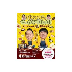 中古カルチャー雑誌 ≪地理・地誌・紀行≫ バナナマンのせっかくグルメ!! オフィシャルまんぷく旅ガイ...