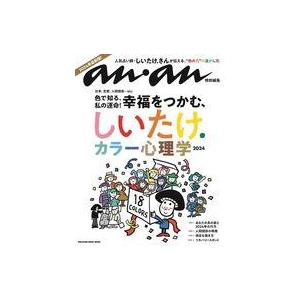中古カルチャー雑誌 ≪占い≫ anan特別編集 しいたけ.カラー心理学 2024
