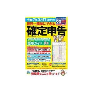 中古カルチャー雑誌 ≪社会≫ 世界一簡単にできる確定申告 令和7年3月17日締切分