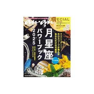 中古カルチャー雑誌 ≪家政学・生活科学≫ 付録付)anan SPECIAL 月星座パワーブック 2025