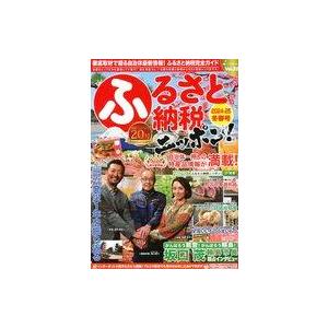 中古カルチャー雑誌 ≪経済≫ ふるさと納税ニッポン!2024-25冬春号