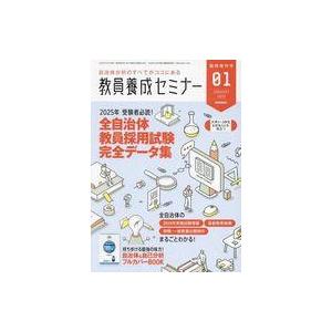 中古カルチャー雑誌 ≪社会≫ 教員養成セミナー臨時増刊 2025年受験者必読!全自治体教員採用試験完...