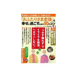 中古カルチャー雑誌 ≪家政学・生活科学≫ 「おふたりさま老後」を幸せに過ごすための50のコツ