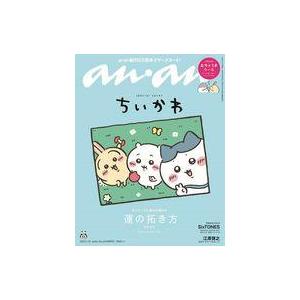 中古カルチャー雑誌 ≪家政学・生活科学≫ 付録付)anan(アン・アン)2024年1月15日号 2429号増刊 スペシャルエディショ