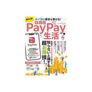 中古カルチャー雑誌 ≪家政学・生活科学≫ 超お得! ぜんぶPayPay生活